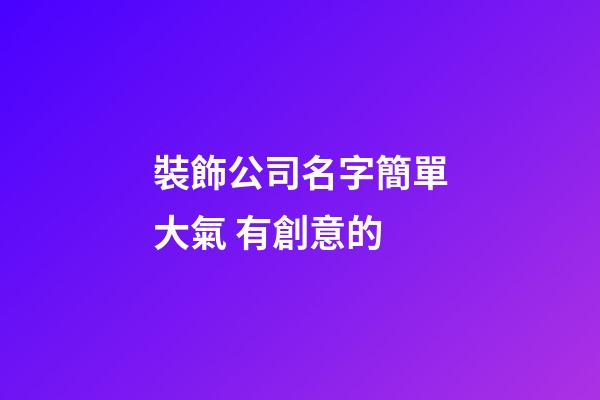 裝飾公司名字簡單大氣 有創意的-第1張-公司起名-玄機派